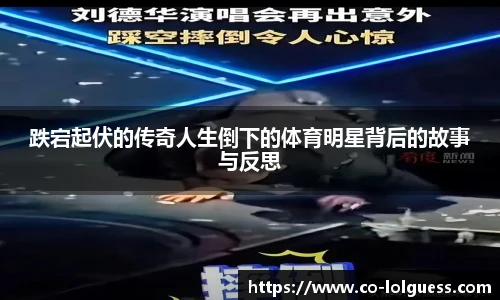 跌宕起伏的传奇人生倒下的体育明星背后的故事与反思