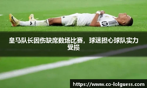 皇马队长因伤缺席数场比赛,球迷担心球队实力受损