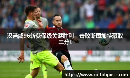汉诺威96斩获保级关键胜利,击败斯图加特豪取三分!