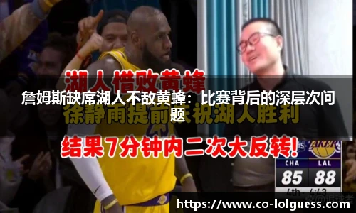 詹姆斯缺席湖人不敌黄蜂:比赛背后的深层次问题