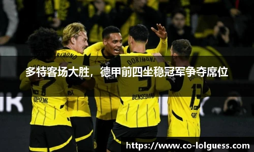 多特客场大胜,德甲前四坐稳冠军争夺席位