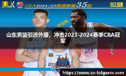 山东男篮引进外援,冲击2023-2024赛季CBA冠军