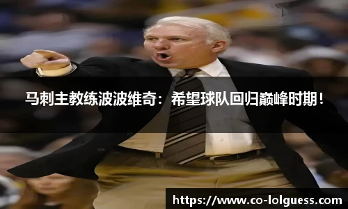 马刺主教练波波维奇:希望球队回归巅峰时期!
