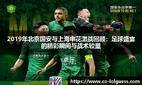 2019年北京国安与上海申花激战回顾:足球盛宴的精彩瞬间与战术较量