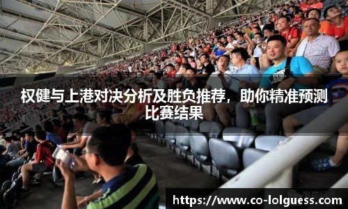 权健与上港对决分析及胜负推荐,助你精准预测比赛结果