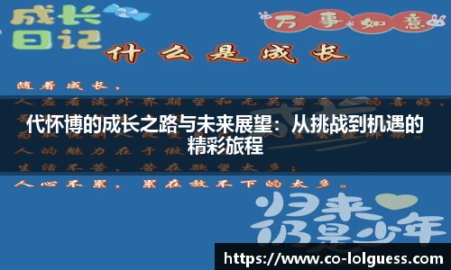 代怀博的成长之路与未来展望:从挑战到机遇的精彩旅程