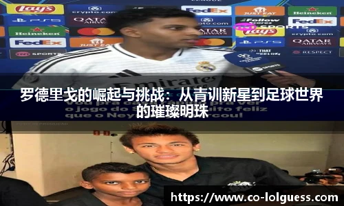 罗德里戈的崛起与挑战:从青训新星到足球世界的璀璨明珠