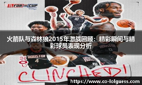 火箭队与森林狼2015年激战回顾:精彩瞬间与精彩球员表现分析