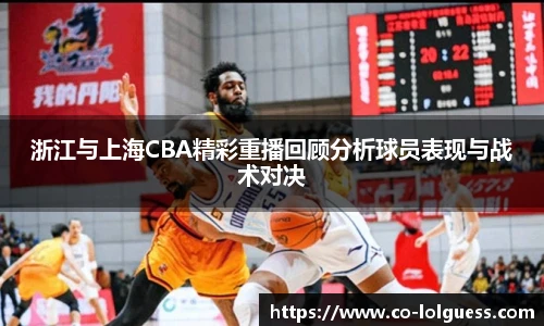 浙江与上海CBA精彩重播回顾分析球员表现与战术对决