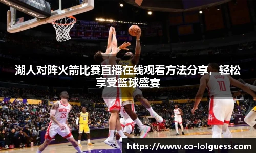 湖人对阵火箭比赛直播在线观看方法分享,轻松享受篮球盛宴