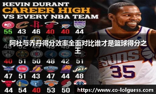 阿杜与乔丹得分效率全面对比谁才是篮球得分之王