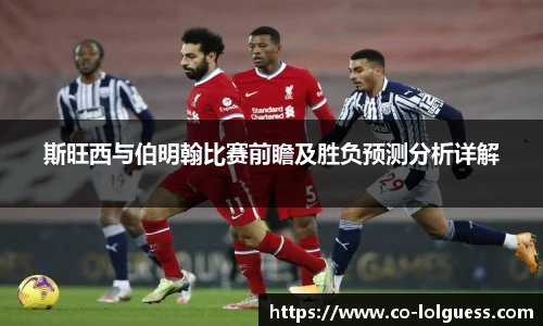 斯旺西与伯明翰比赛前瞻及胜负预测分析详解