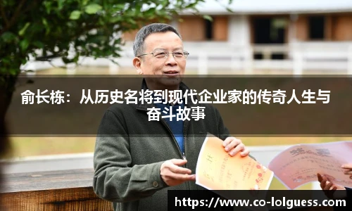 俞长栋:从历史名将到现代企业家的传奇人生与奋斗故事