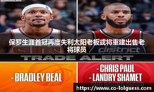 保罗生涯首冠再度失利太阳老板或将重建出售老将球员